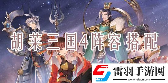 胡萊三國4什么陣容刷塔快一點(diǎn)