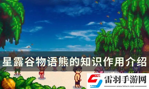 星露谷物語熊的知識(shí)有什么用