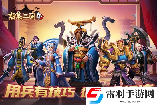 胡萊三國4什么陣容刷塔快一點(diǎn)