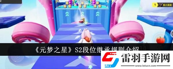 元夢之星S2段位繼承規(guī)則是什么