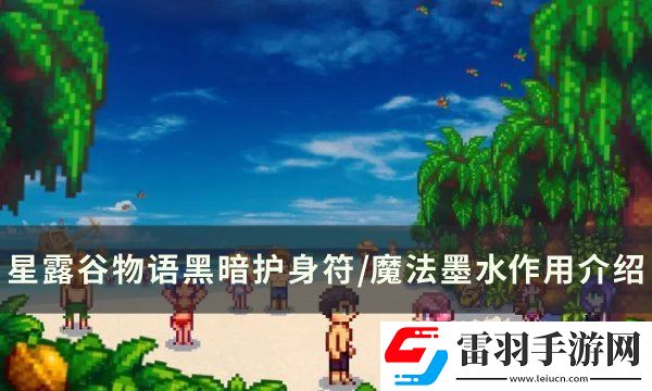 星露谷物語(yǔ)黑暗護(hù)身符/魔法墨水有什么用