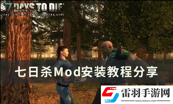 七日殺Mod怎么安裝