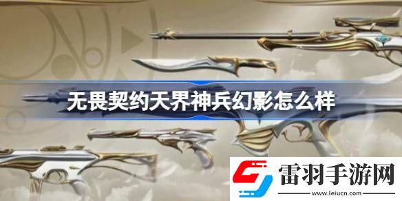 無畏契約天界神兵幻影怎么樣