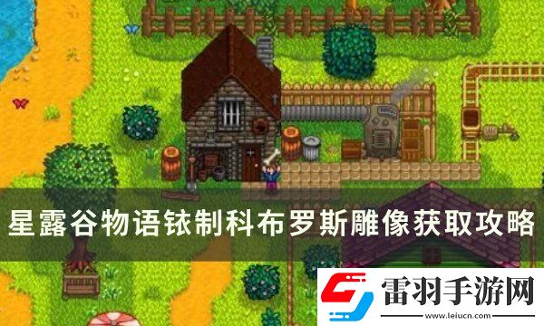 星露谷物語(yǔ)銥制科布羅斯雕像怎么獲取