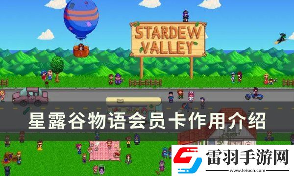 星露谷物語(yǔ)會(huì)員卡有什么用