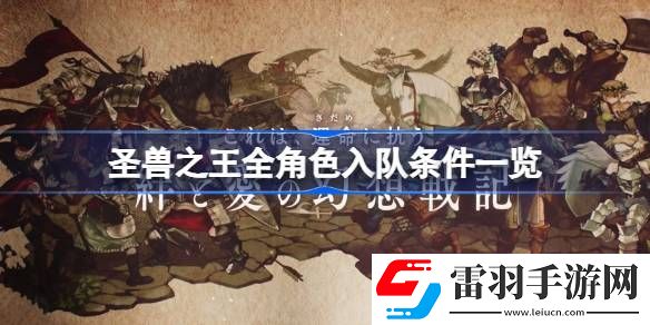圣獸之王角色怎么入隊(duì)