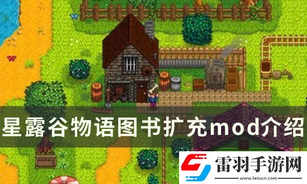 星露谷物語圖書擴(kuò)充mod介紹