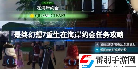 FF7重生在海岸約會(huì)任務(wù)怎么做
