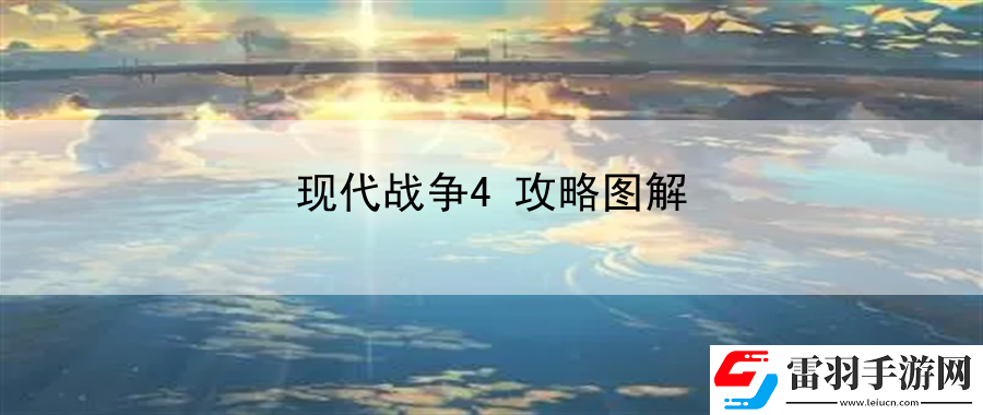 現代戰(zhàn)爭4攻略圖解
