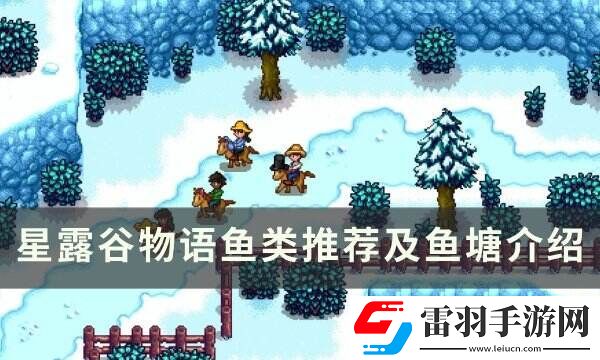 星露谷物語(yǔ)魚塘推薦養(yǎng)什么魚