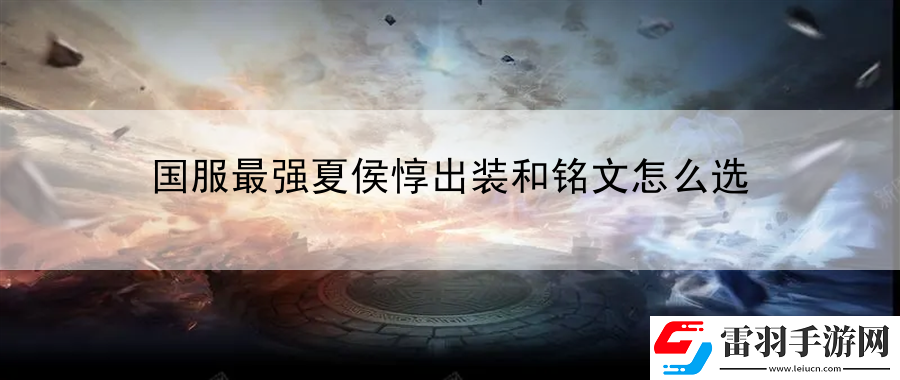 國服最強夏侯惇出裝和銘文怎么選