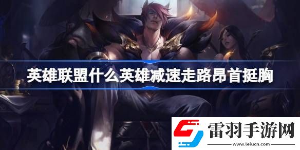 英雄聯(lián)盟什么英雄減速走路昂首挺胸