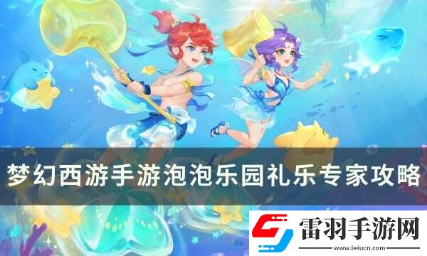 夢(mèng)幻西游手游泡泡樂(lè)園禮樂(lè)專家怎么打