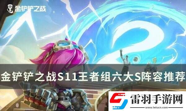 金鏟鏟之戰(zhàn)S11最強陣容推薦