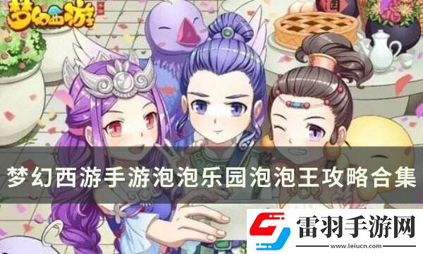 夢幻西游手游泡泡樂園泡泡王打法詳情