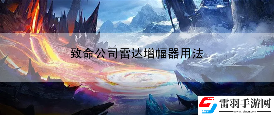 致命公司雷達(dá)增幅器用法