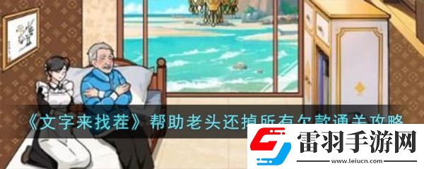 文字來(lái)找茬幫助老頭還掉所有欠款怎么通關(guān)