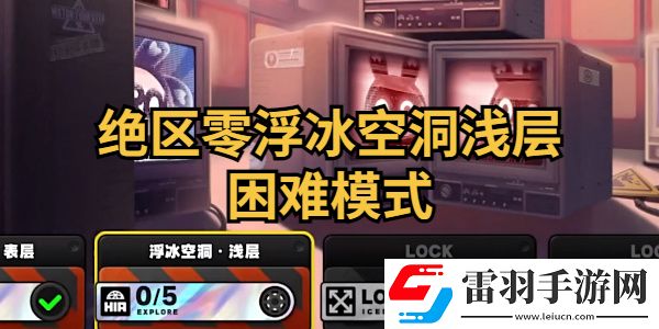 絕區(qū)零浮冰空洞淺層困難模式怎么通關(guān)