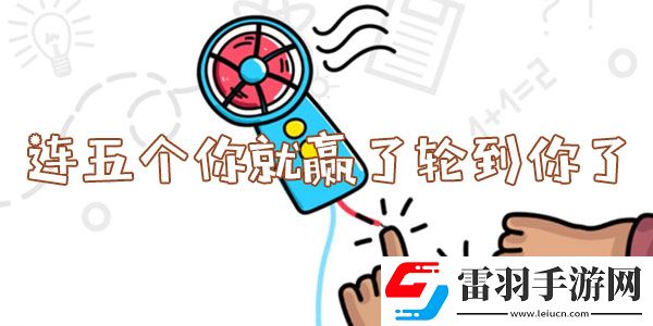 腦洞大師連五個(gè)你就贏了輪到你了怎么過