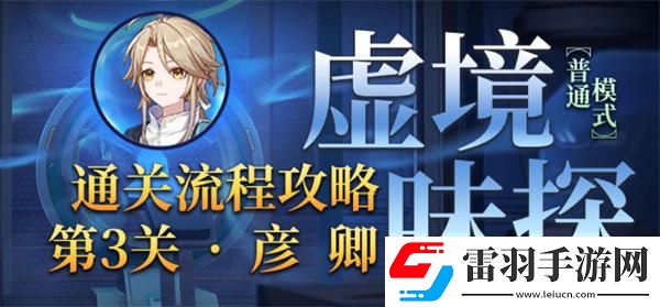 崩壞星穹鐵道1.6虛境味探第三關(guān)怎么過