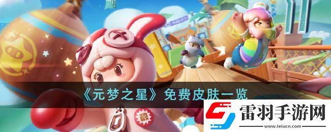 元夢之星免費(fèi)皮膚一覽