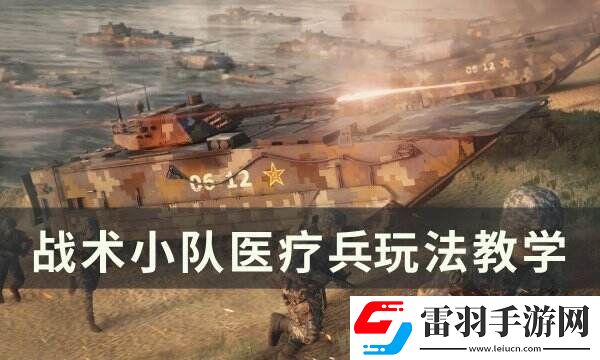 戰(zhàn)術(shù)小隊醫(yī)療兵怎么玩?醫(yī)療兵玩法教學(xué)