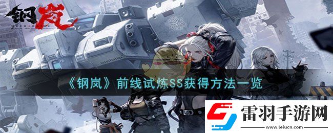 鋼嵐前線試煉SS獲得方法一覽
