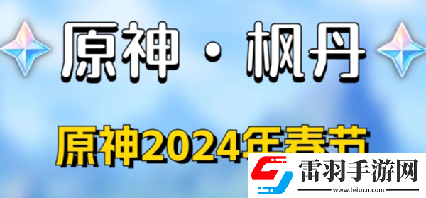 原神2024新春兌換碼是什么