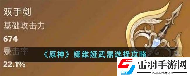 原神娜維婭武器選擇攻略