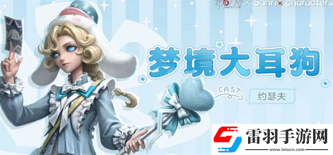 第五人格約瑟夫三麗鷗聯(lián)動多少錢