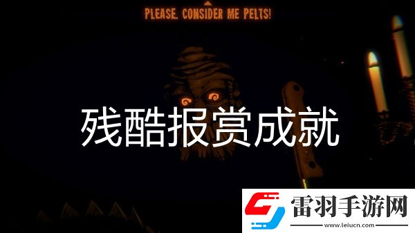 邪惡冥刻殘酷報賞成就達(dá)成方法