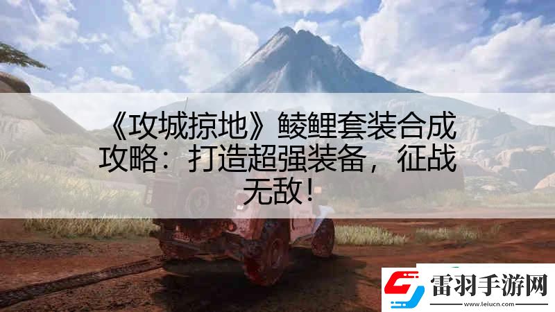 攻城掠地鯪鯉套裝合成攻略