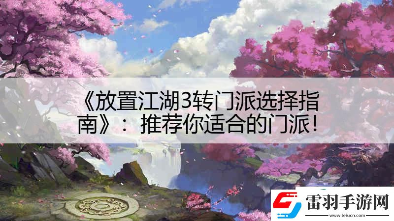放置江湖3轉(zhuǎn)門派選擇指南