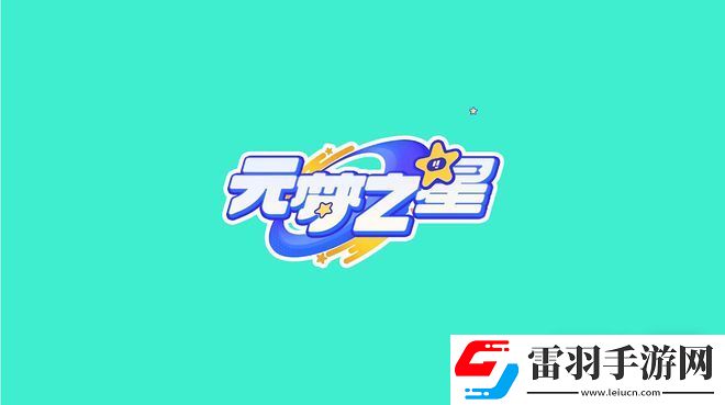 元夢(mèng)之星親密度查看方法