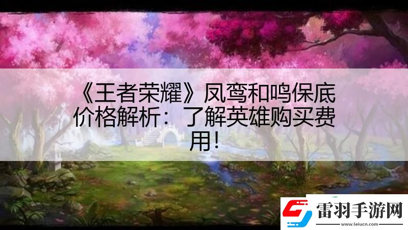 王者榮耀鳳鸞和鳴保底價格解析