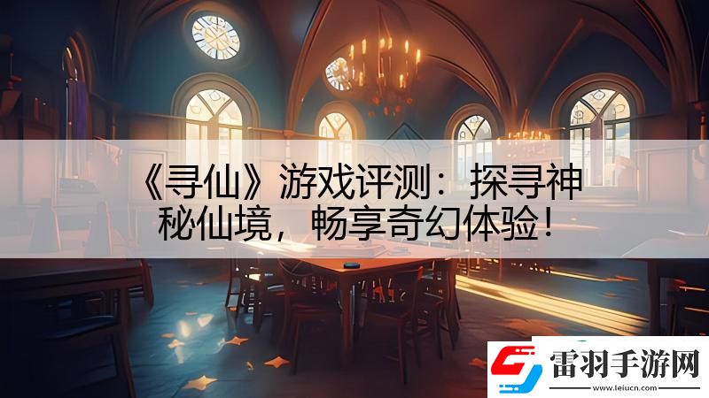 尋仙游戲評測
