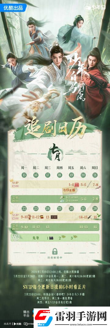 電視劇少年白馬醉春風(fēng)追劇日歷一覽