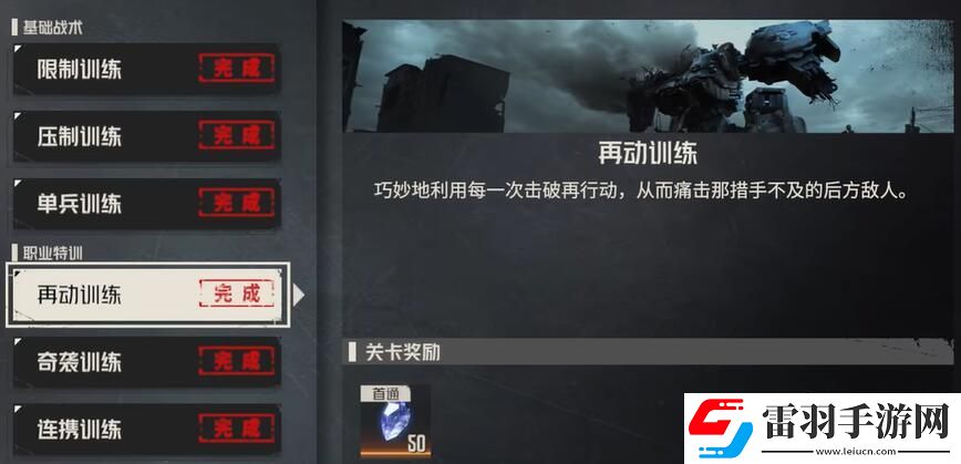 鋼嵐再動訓(xùn)練攻略