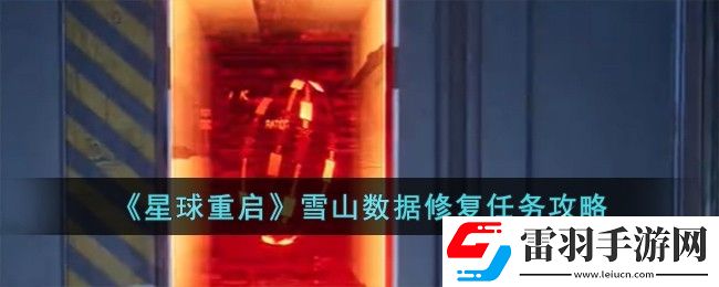 星球重啟雪山數(shù)據(jù)修復任務如何完成