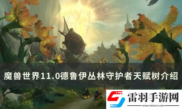 魔獸世界叢林守護(hù)者天賦是什么