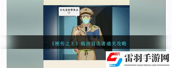 梗傳之王病房目擊者通關(guān)攻略