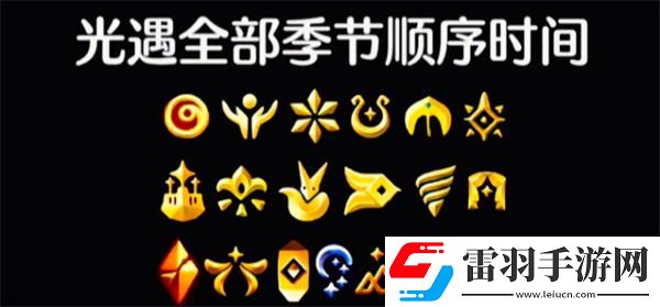光遇經(jīng)歷過多少季節(jié)