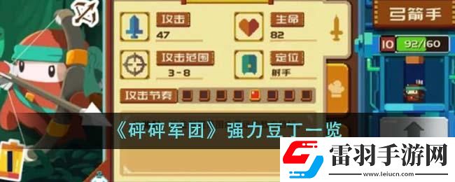砰砰軍團(tuán)強力豆丁有哪些
