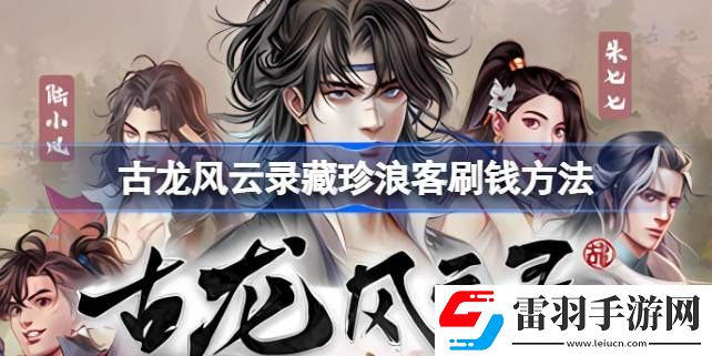 古龍風(fēng)云錄怎么快速賺錢