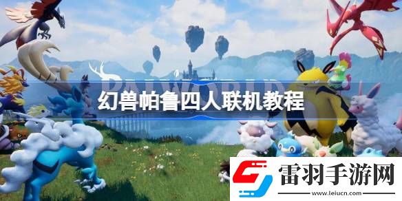 幻獸帕魯四人怎么聯(lián)機(jī)