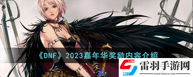 DNF2023嘉年華獎(jiǎng)勵(lì)內(nèi)容介紹