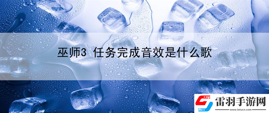 巫師3任務(wù)完成音效是什么歌