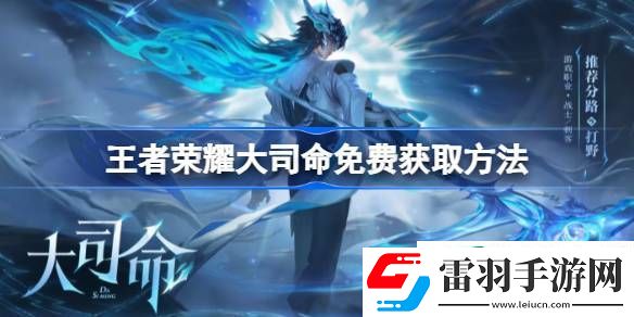 王者榮耀大司命在哪免費領(lǐng)
