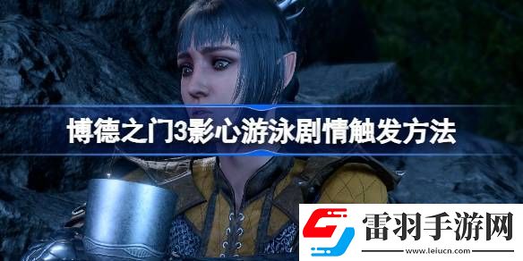 博德之門3影心游泳怎么觸發(fā)