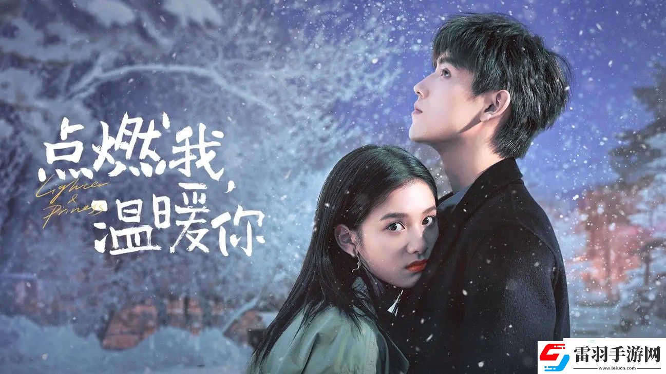 點(diǎn)燃我溫暖你經(jīng)典臺(tái)詞